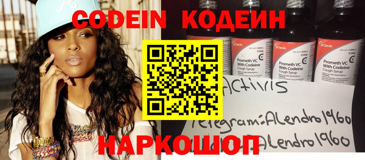 Кодеин Purple Drank  Кодеин Purple Drank  Вход с VPN  Электрогорск 